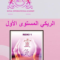 المستوى الاول مقدمه عن الريكي - تاريخ الريكي - تعريف المجال الطاقي - مصادر الطاقة - الشاكرات تعريفها ووظائفها وتأثيرها على الجسم تأملات لفتح الشاكرات وتوازنها تأملات وتدريبات لتقوية الحدس - تعريف مسارات الطاقة ووظيفتها - تمارين تنشيط المسارات - التعرف على الهالة وطريقة عمل مسح . للهالة علاجي - تمارين للحمايه من الطاقات السلبيه - تمارين للاسترخاء والتخلص من التوتر الاعداد لجلسة الريكي - تطبيق العلاج الذاتي - تطبيق العلاج على الآخرين - كيفية القيام بالعلاج الجماعي الريكي للأطفال والحوامل - تطبيق العلاج على الحيوانات - الريكي لكبار السن - محاذير العلاج - تنظيف وقطع الحبل الطاقي