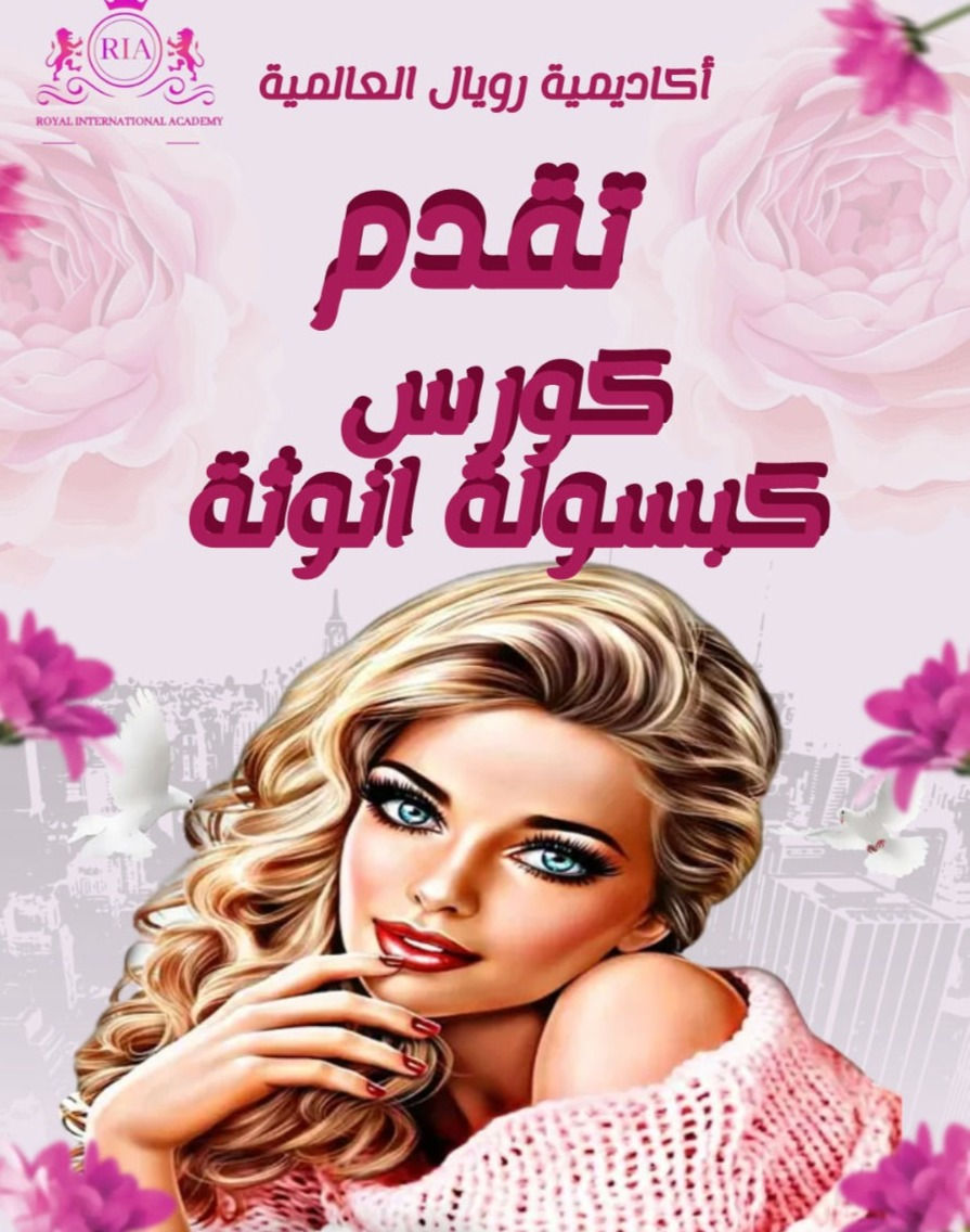 كورس كبسولة انوثة