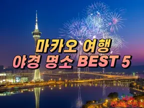 마카오 야경 명소