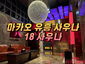 마카오 유흥 18 사우나 완전 가이드 – 봉쇼 사우나의 진수