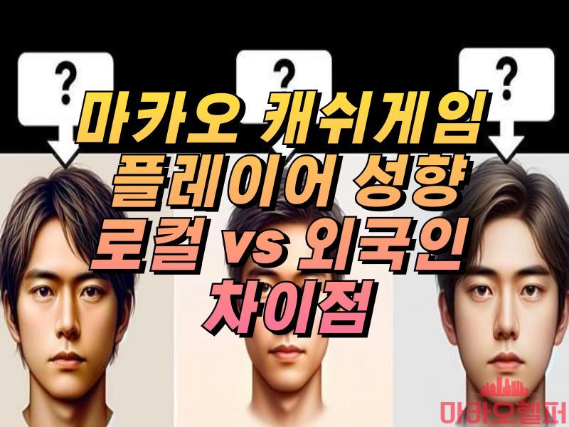 마카오 캐쉬게임 성향