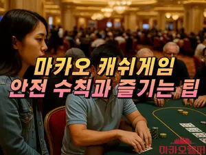 마카오 홀덤 캐쉬게임 꿀팁
