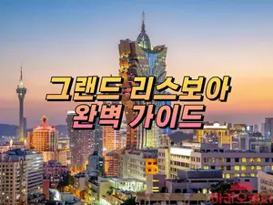 [마카오카지노] 그랜드 리스보아(Grand Lisboa) 카지노 완벽 가이드