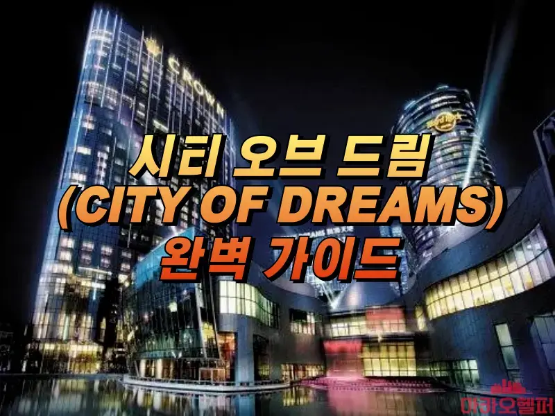 마카오 시티오브드림 전경