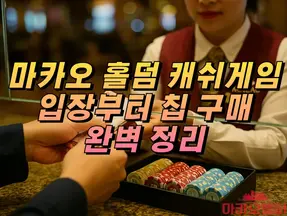 마카오에서 홀덤 캐쉬게임 시작하기: 입장부터 칩 구매까지