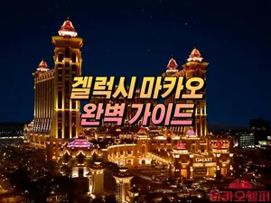 겔럭시 마카오 썸네일