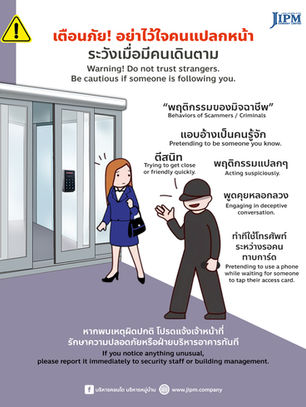 เตือนภัย! อย่าไว้ใจคนแปลกหน้า