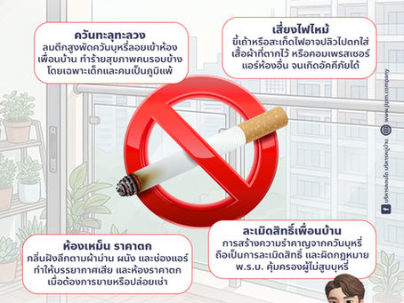 อยู่ห้องตัวเองแท้ๆ... ทำไมถึงห้ามสูบบุหรี่ที่ระเบียง?