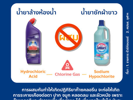 ห้ามผสมน้ำยาล้างห้องน้ำกับซักน้ำยาผ้าขาว