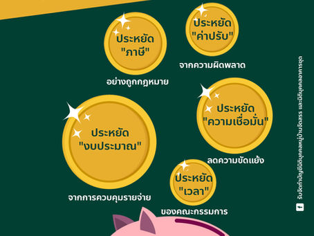 5 ประหยัด ถ้าคอนโด/หมู่บ้าน มีบัญชีที่ดี