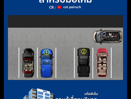 เทคนิคการจอดรถ สำหรับมือใหม่