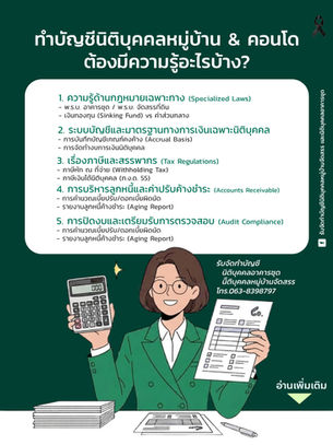 ทำบัญชีนิติบุคคลหมู่บ้าน & คอนโด ต้องมีความรู้อะไรบ้าง?