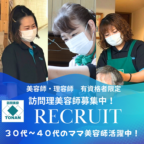 訪問理美容師を募集しています.png