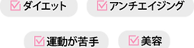 カノン整骨院_ダイエット02