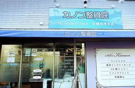 カノン整骨院_外観
