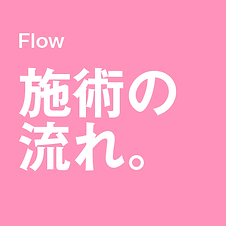 施術の流れ.png
