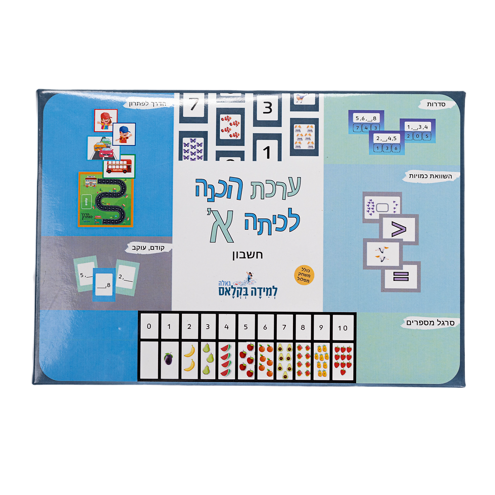 ערכת הכנה לכיתה א - חשבון