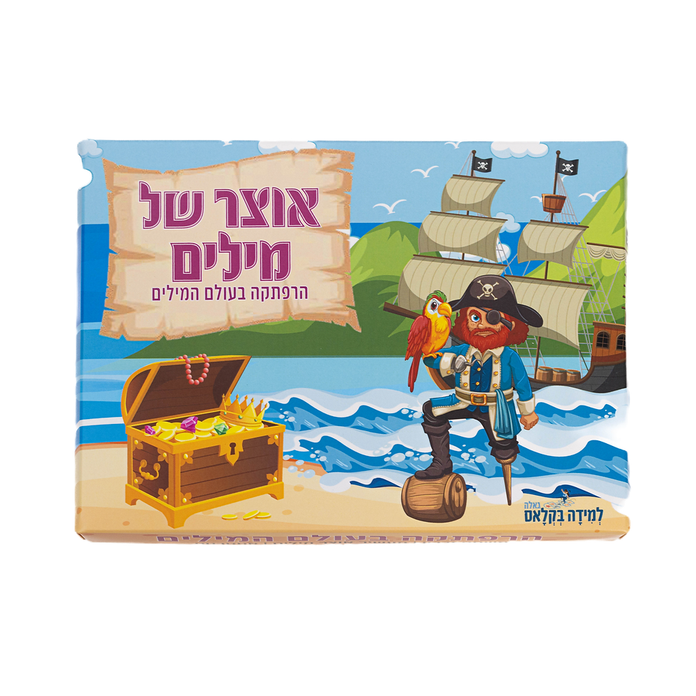 אוצר של מילים