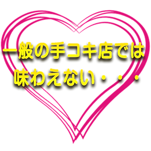 一般の手コキ~.png