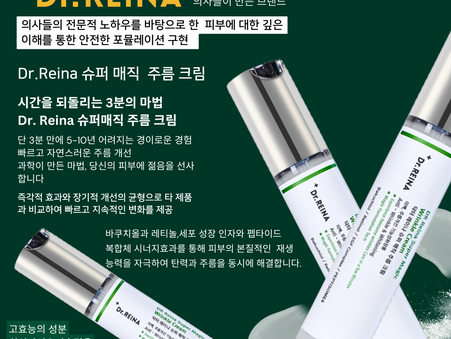"시간을 거슬러 주름을 개선해주는 닥터 레이나 슈퍼매직 주름 크림"