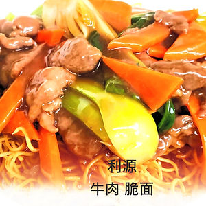 牛肉炒麵 Beef Chow Mein