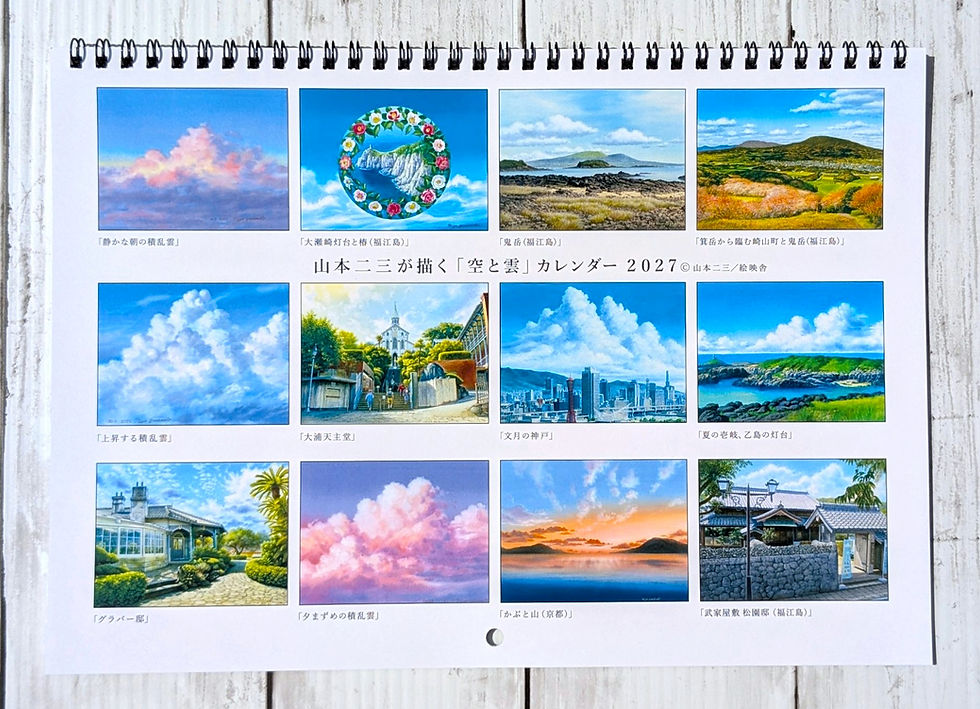 サムネイル： 山本二三が描く空と雲　2027年カレンダー