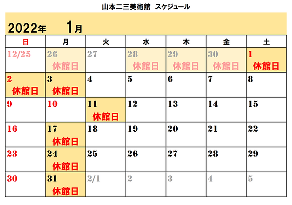 22年1月山本二三美術館スケジュール.png