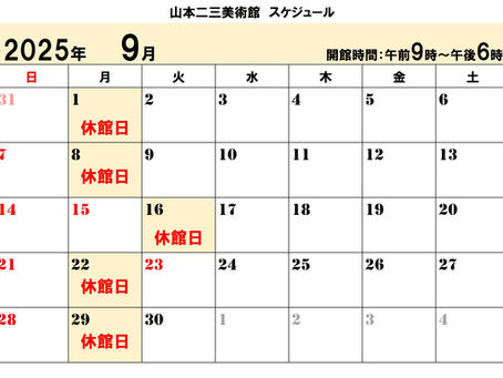 ☁山本二三美術館 9月のスケジュール☁