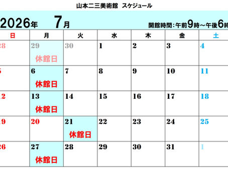 ☁山本二三美術館 7月のスケジュール☁
