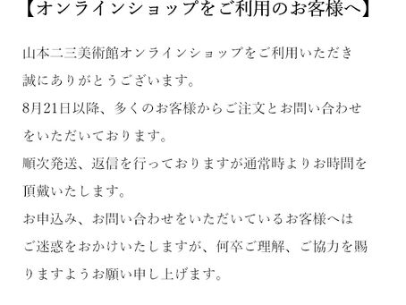 オンラインショップをご利用のお客様へ