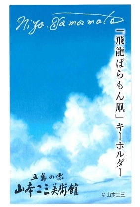 サムネイル： 飛龍ばらもん凧　アクリルキーホルダー