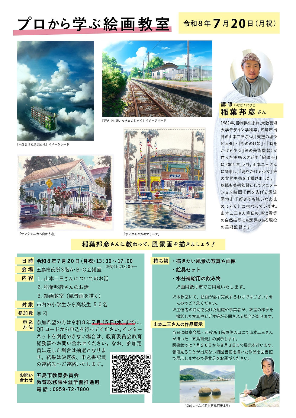 【山本二三作品展示】五島市立図書館)は『2026年7月20日(月祝)~8月2日(日)』まで開催です