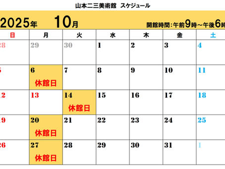 ☁山本二三美術館 10月のスケジュール☁