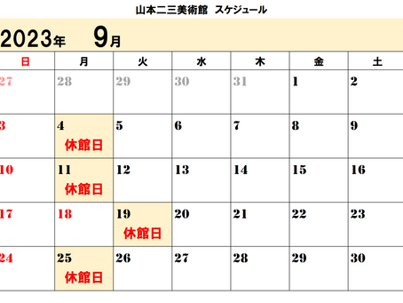 ☁山本二三美術館 9月のスケジュール☁