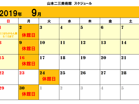 ☁山本二三美術館 9月のスケジュール☁