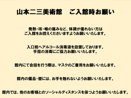 【2023年3月28日更新】山本二三美術館 ご来館される皆様へのお願い