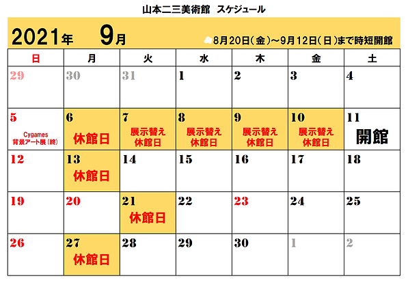 ★山本二三美術館 9月のスケジュール.png