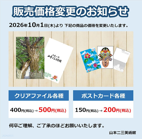 【確定】値上げ告知画像_ポストカード_クリアファイル.jpg