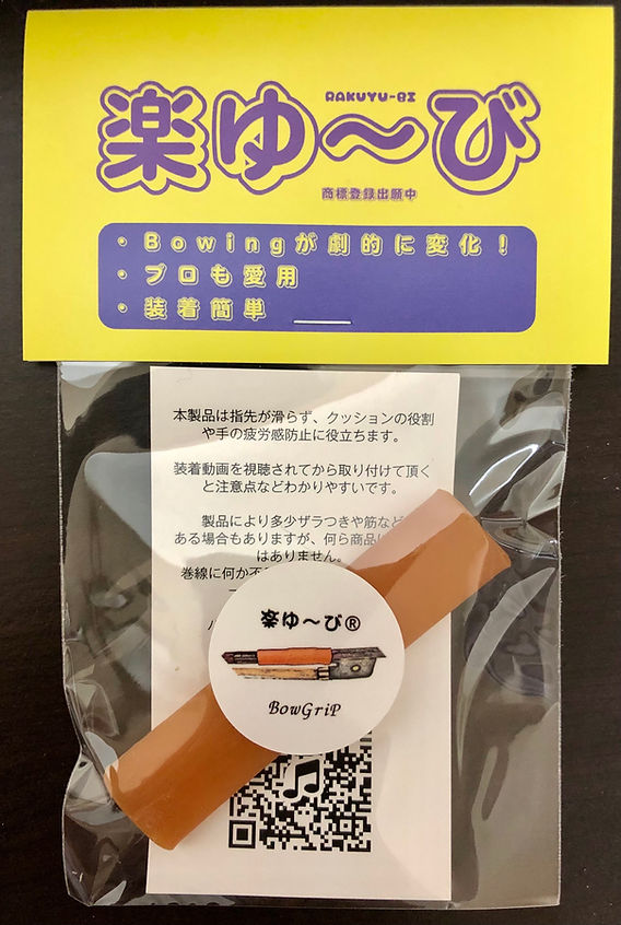 チェロ弓グリップサポートをお試しください （商品が新しくなりました）