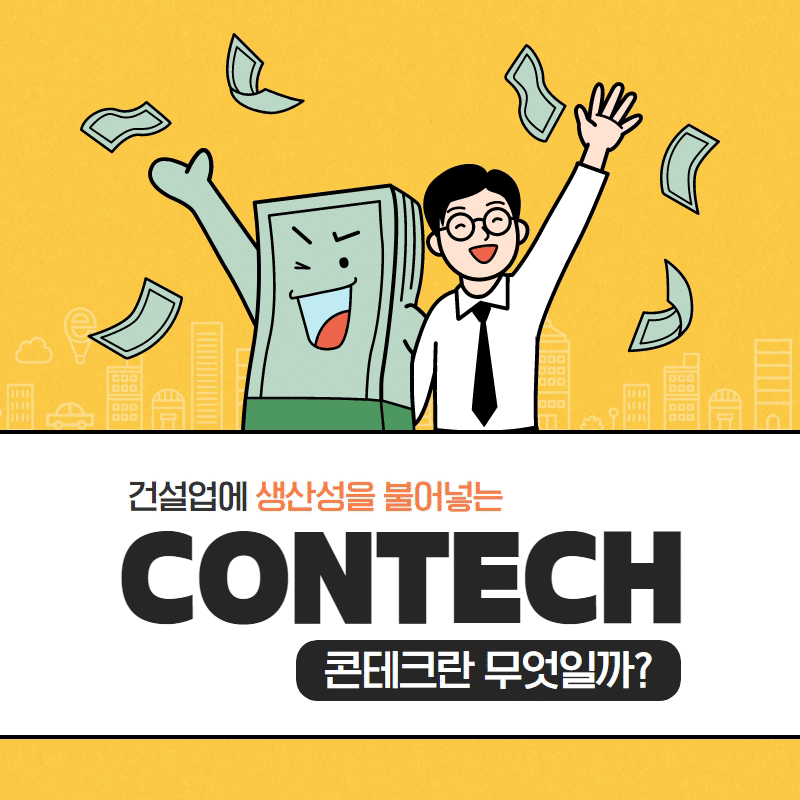 건설의 생산성을 올리는 콘테크란 무엇인가?