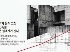 건축주가 몰래 고친 불법건축물, 감옥은 설계자가 간다?
