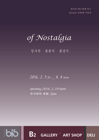 2016_Of Nostalgia