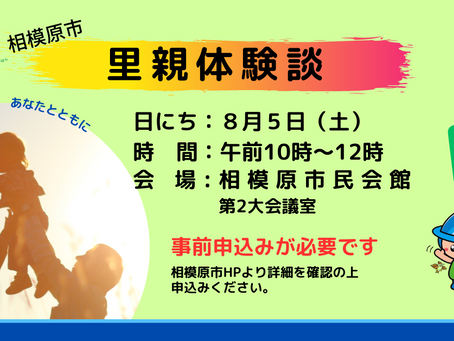 里親体験談のお知らせ