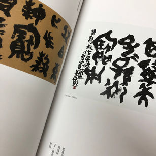 書道家の図録集　デザイン印刷