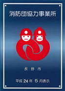 消防団協力事業所
