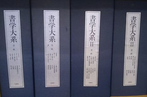 書学大系
