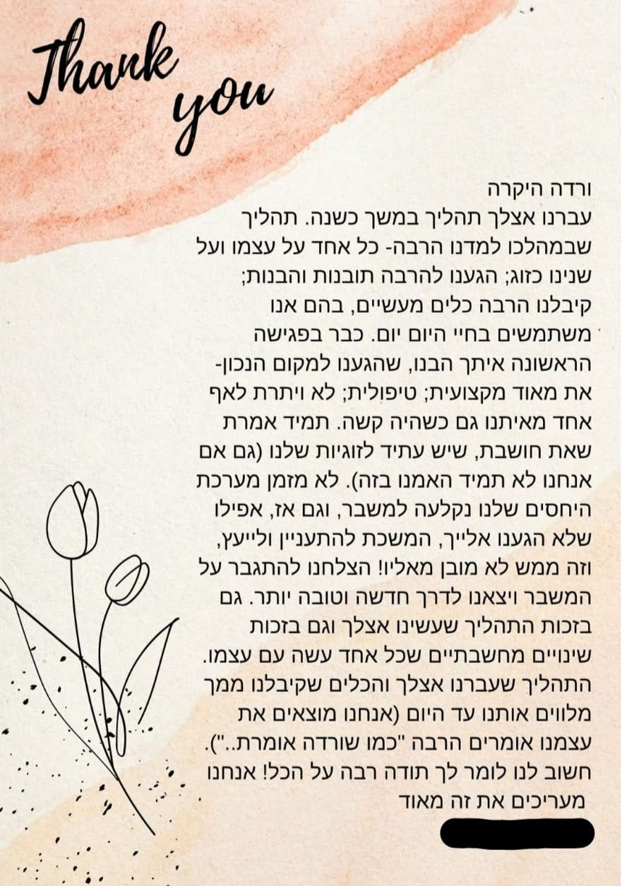 מכתב הוקרת תודה על תהליך של ייעוץ זוגי ומיני במודיעין