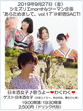 2019927シミズリエさんと日本酒女子ツーマン.png