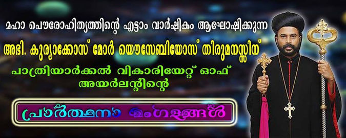 മഹാ പൌരോഹിത്യാത്തിൻറ്റെ എട്ടാം വര്ഷം