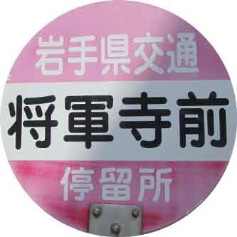 しょうぐんてらまえ